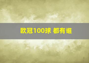 欧冠100球 都有谁